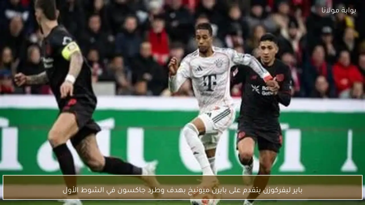 باير ليفركوزن يتقدم على بايرن ميونيخ بهدف وطرد جاكسون في الشوط الأول
