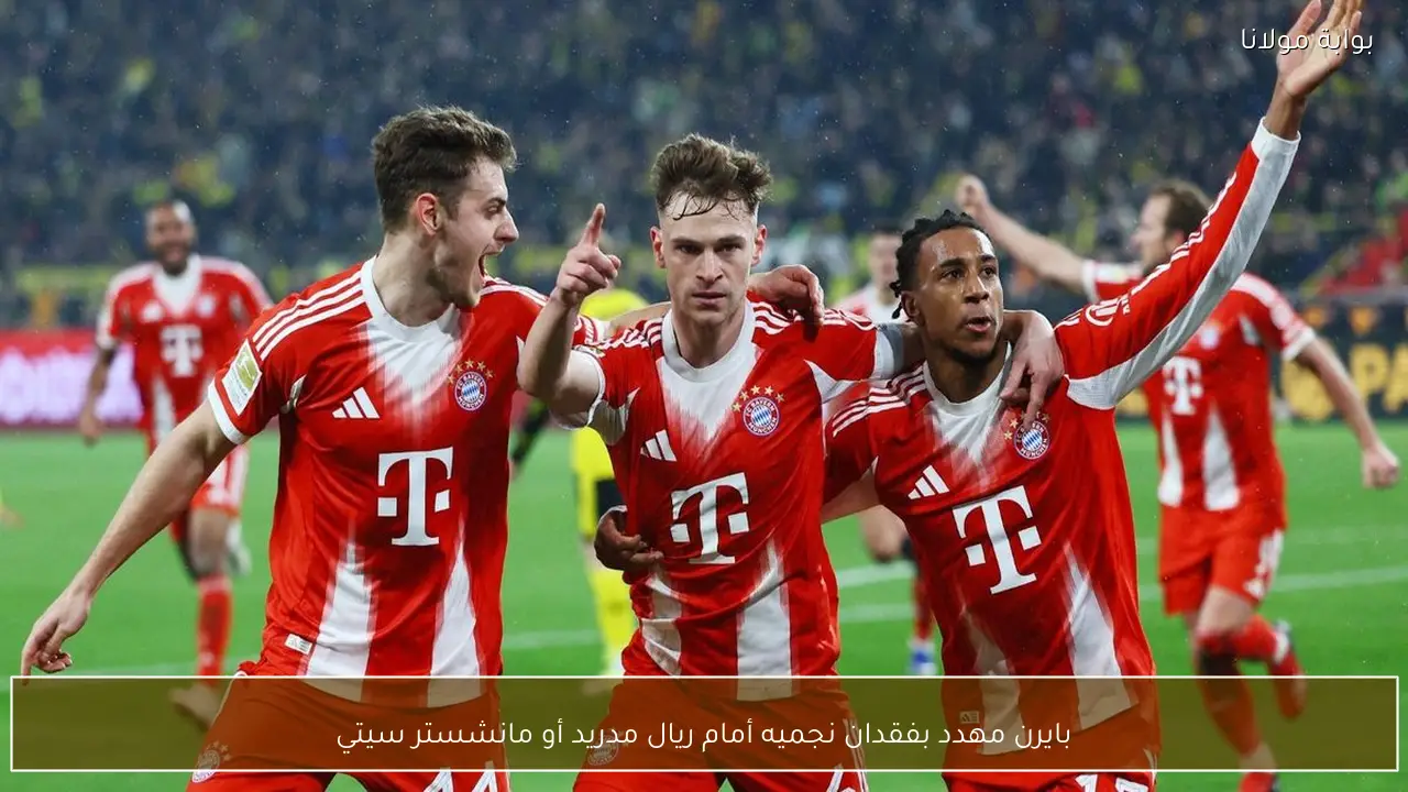 بايرن مهدد بفقدان نجميه أمام ريال مدريد أو مانشستر سيتي
