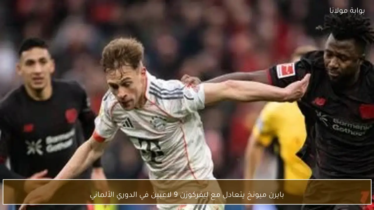 بايرن ميونخ يتعادل مع ليفركوزن 9 لاعبين في الدوري الألماني