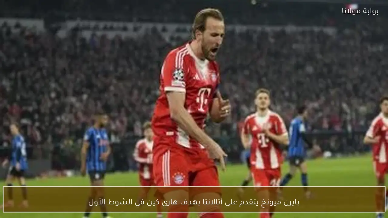بايرن ميونخ يتقدم على أتالانتا بهدف هاري كين في الشوط الأول
