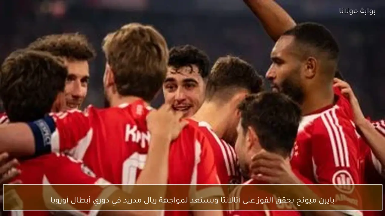 بايرن ميونخ يحقق الفوز على أتالانتا ويستعد لمواجهة ريال مدريد في دوري أبطال أوروبا