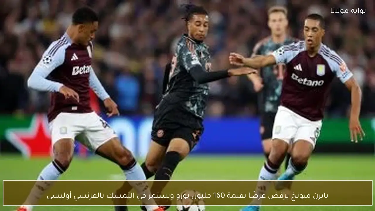 بايرن ميونخ يرفض عرضًا بقيمة 160 مليون يورو ويستمر في التمسك بالفرنسي أوليسى