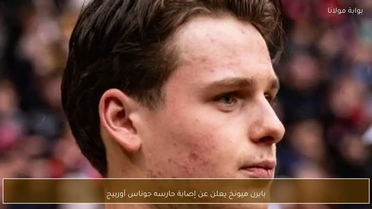 بايرن ميونخ يعلن عن إصابة حارسه جوناس أوربيج