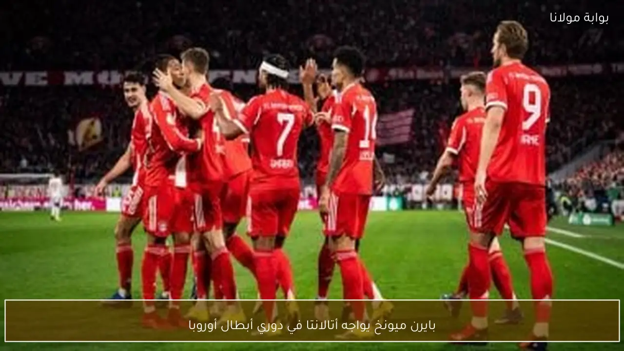 بايرن ميونخ يواجه أتالانتا في دوري أبطال أوروبا