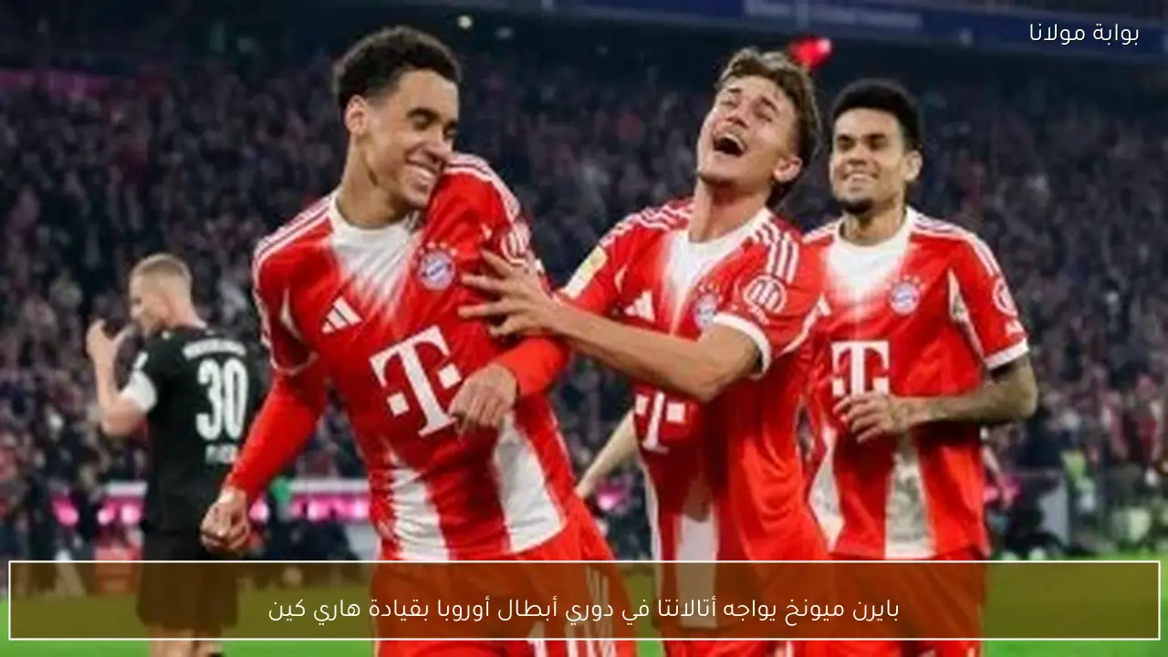 بايرن ميونخ يواجه أتالانتا في دوري أبطال أوروبا بقيادة هاري كين