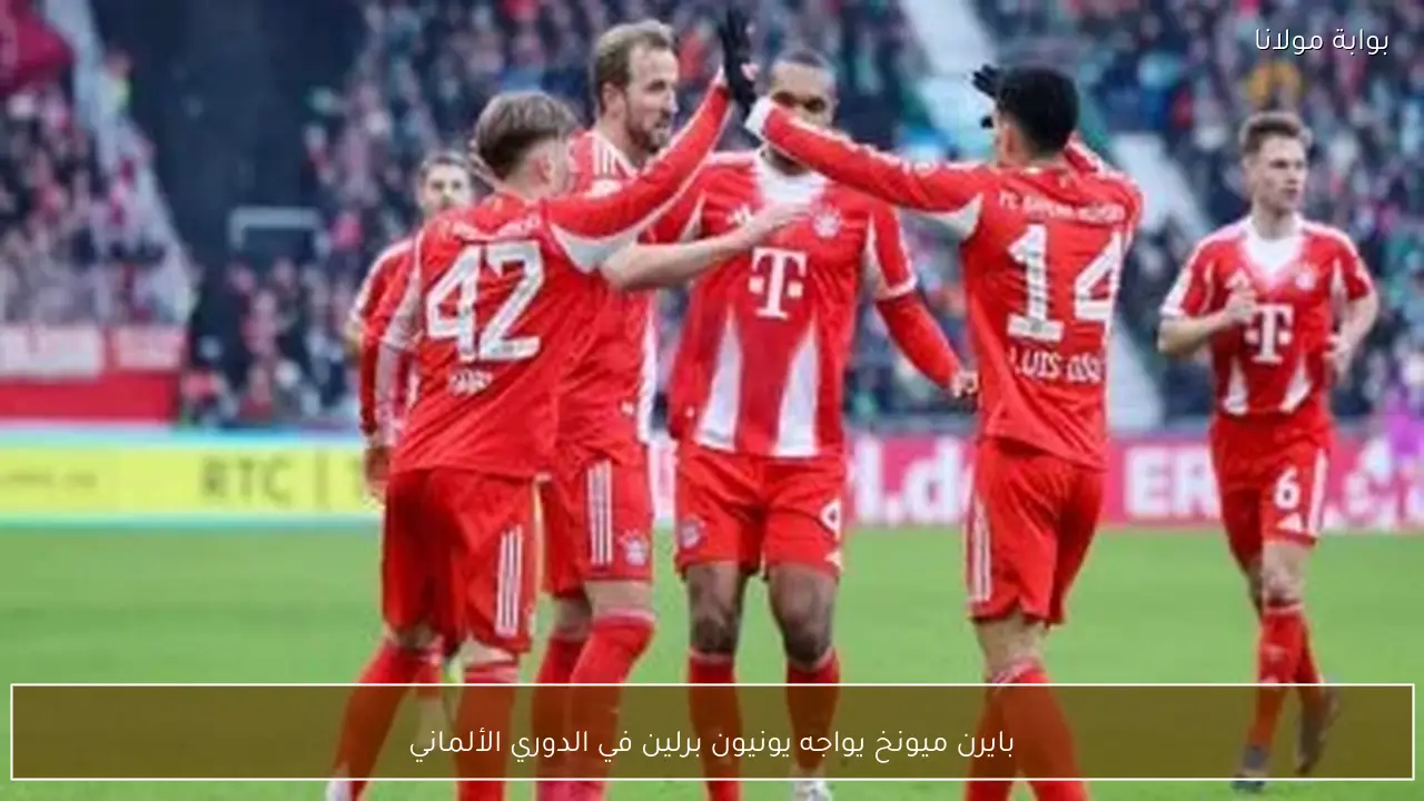 بايرن ميونخ يواجه يونيون برلين في الدوري الألماني