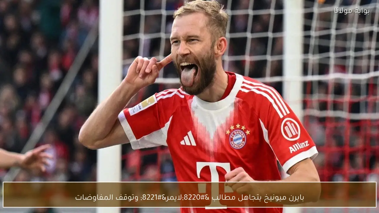 بايرن ميونيخ يتجاهل مطالب “لايمر” وتوقف المفاوضات