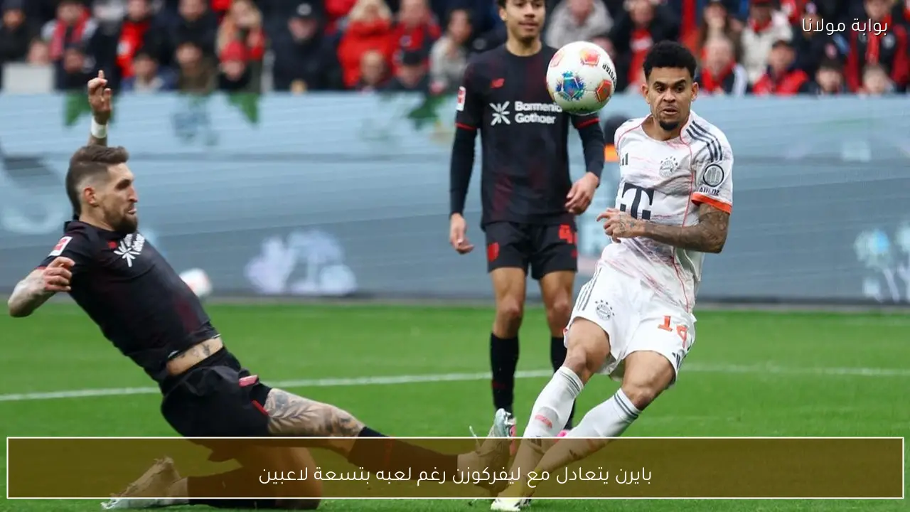 بايرن يتعادل مع ليفركوزن رغم لعبه بتسعة لاعبين