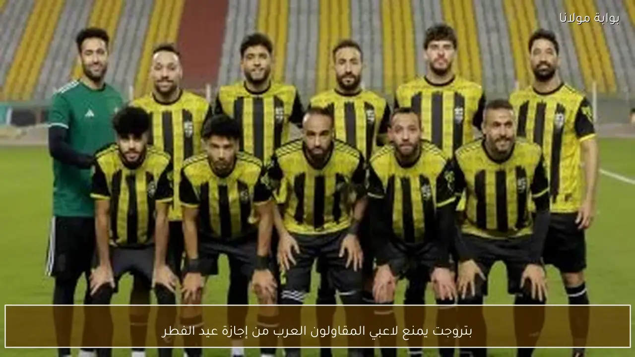 بتروجت يمنع لاعبي المقاولون العرب من إجازة عيد الفطر