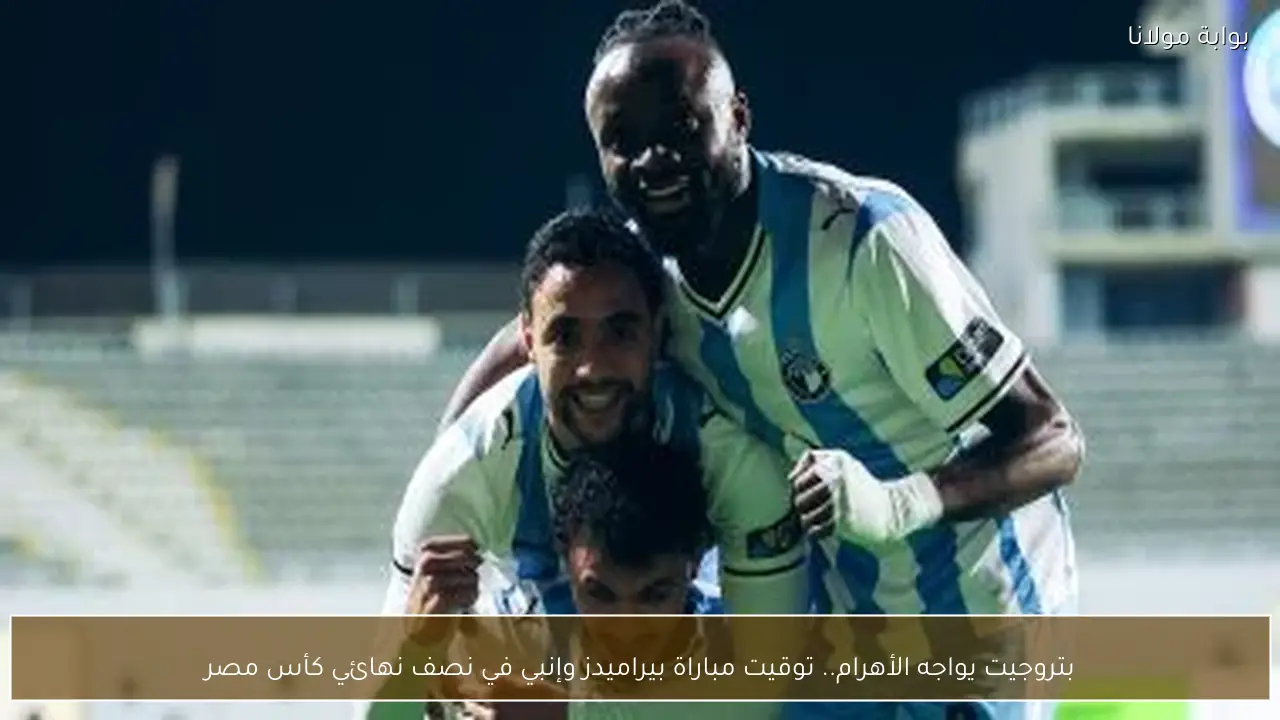 بتروجيت يواجه الأهرام.. توقيت مباراة بيراميدز وإنبي في نصف نهائي كأس مصر