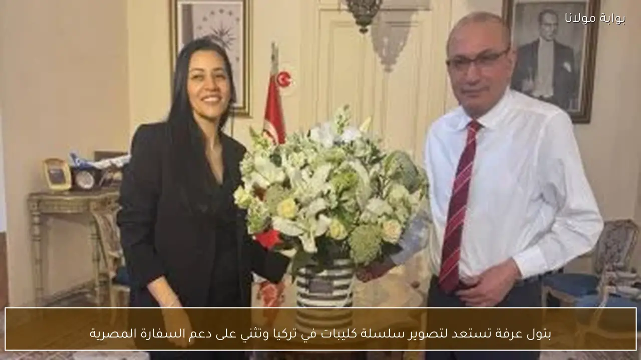 بتول عرفة تستعد لتصوير سلسلة كليبات في تركيا وتثني على دعم السفارة المصرية