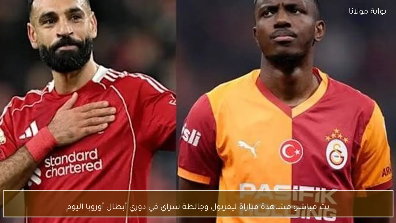 بث مباشر: مشاهدة مباراة ليفربول وجالطة سراي في دوري أبطال أوروبا اليوم
