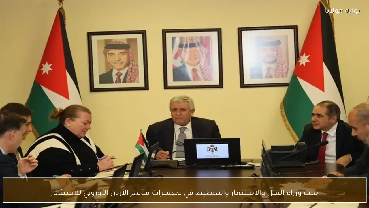 بحث وزراء النقل والاستثمار والتخطيط في تحضيرات مؤتمر الأردن الأوروبي للاستثمار