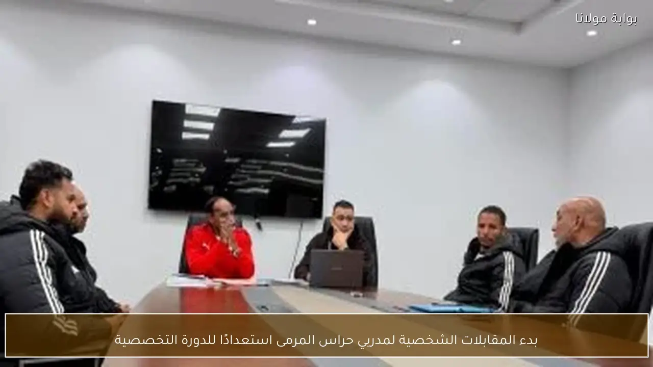 بدء المقابلات الشخصية لمدربي حراس المرمى استعدادًا للدورة التخصصية