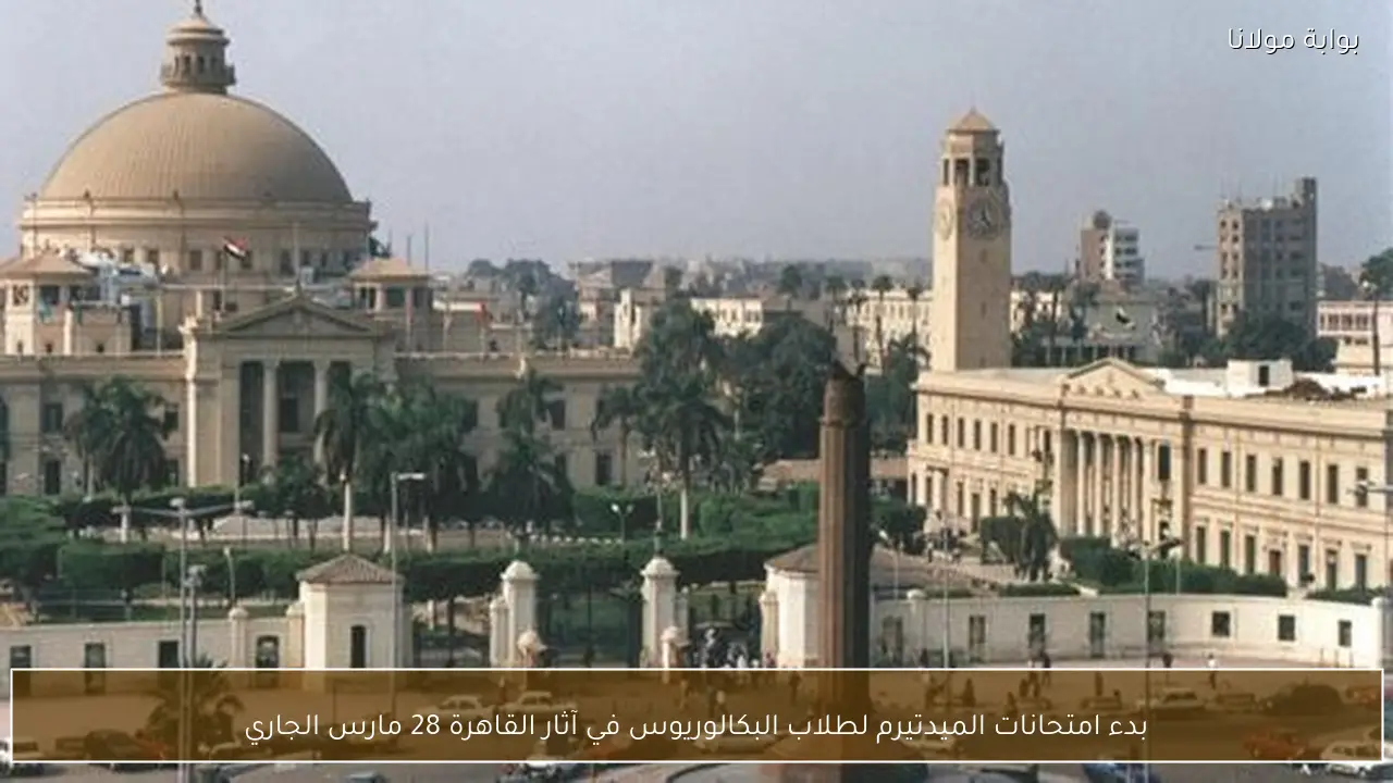 بدء امتحانات الميدتيرم لطلاب البكالوريوس في آثار القاهرة 28 مارس الجاري