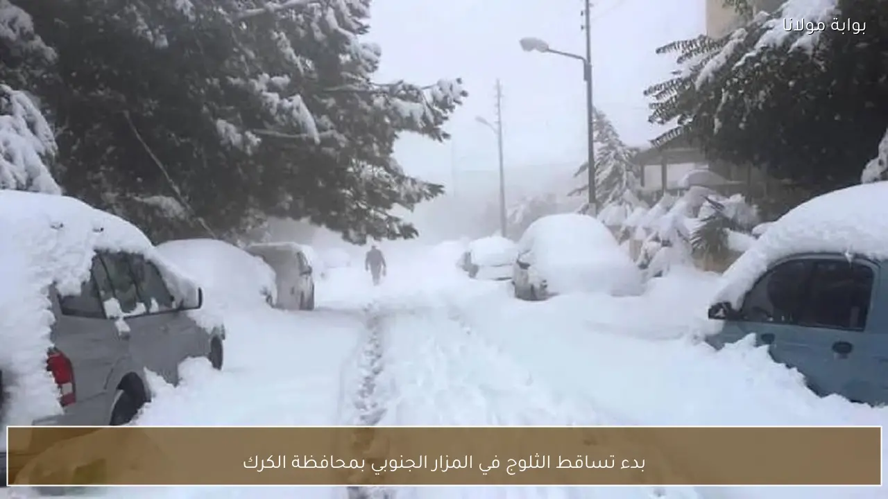 بدء تساقط الثلوج في المزار الجنوبي بمحافظة الكرك