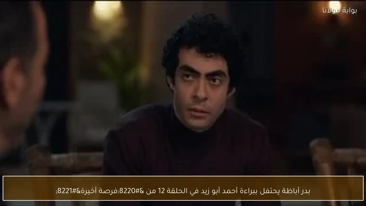بدر أباظة يحتفل ببراءة أحمد أبو زيد في الحلقة 12 من “فرصة أخيرة”