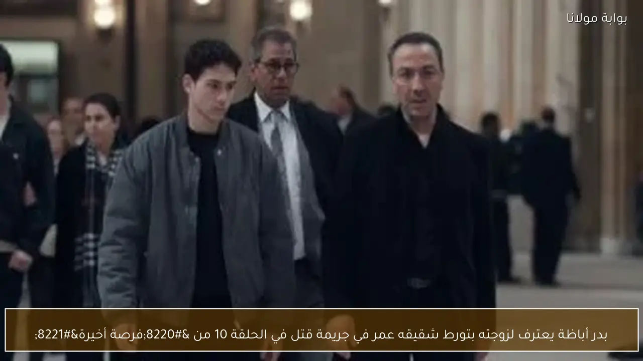 بدر أباظة يعترف لزوجته بتورط شقيقه عمر في جريمة قتل في الحلقة 10 من “فرصة أخيرة”