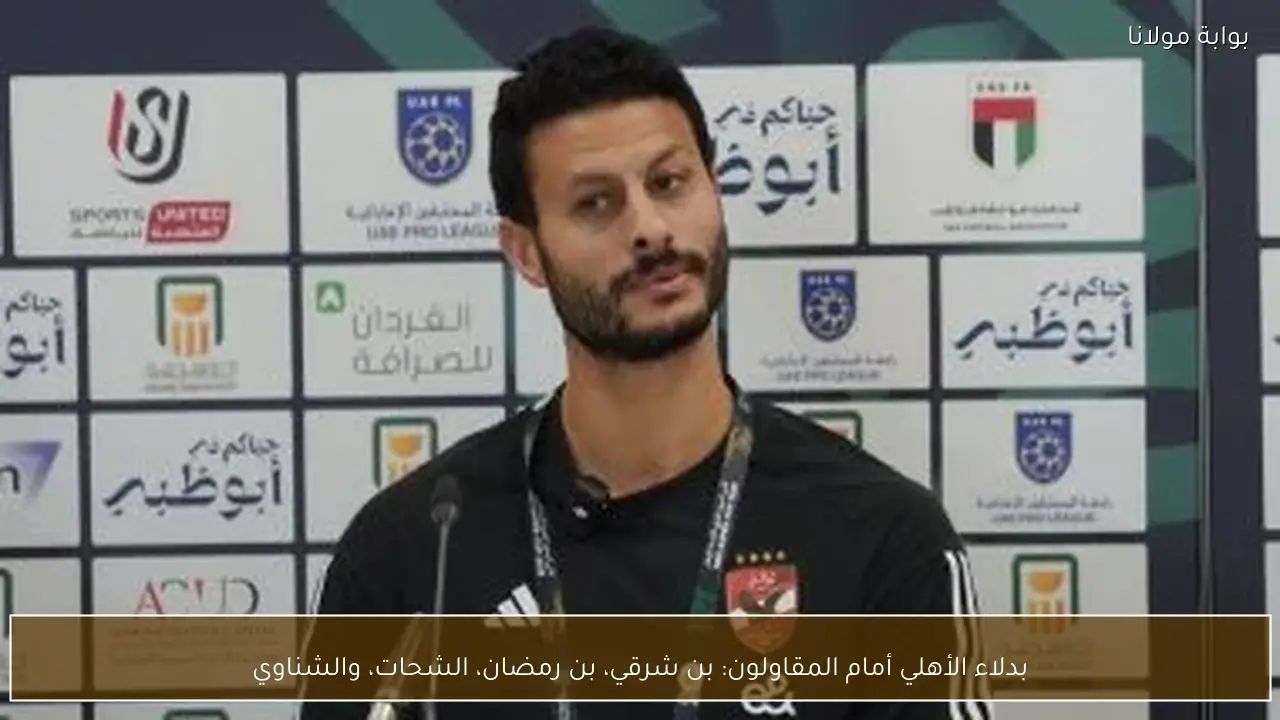 بدلاء الأهلي أمام المقاولون: بن شرقي، بن رمضان، الشحات، والشناوي