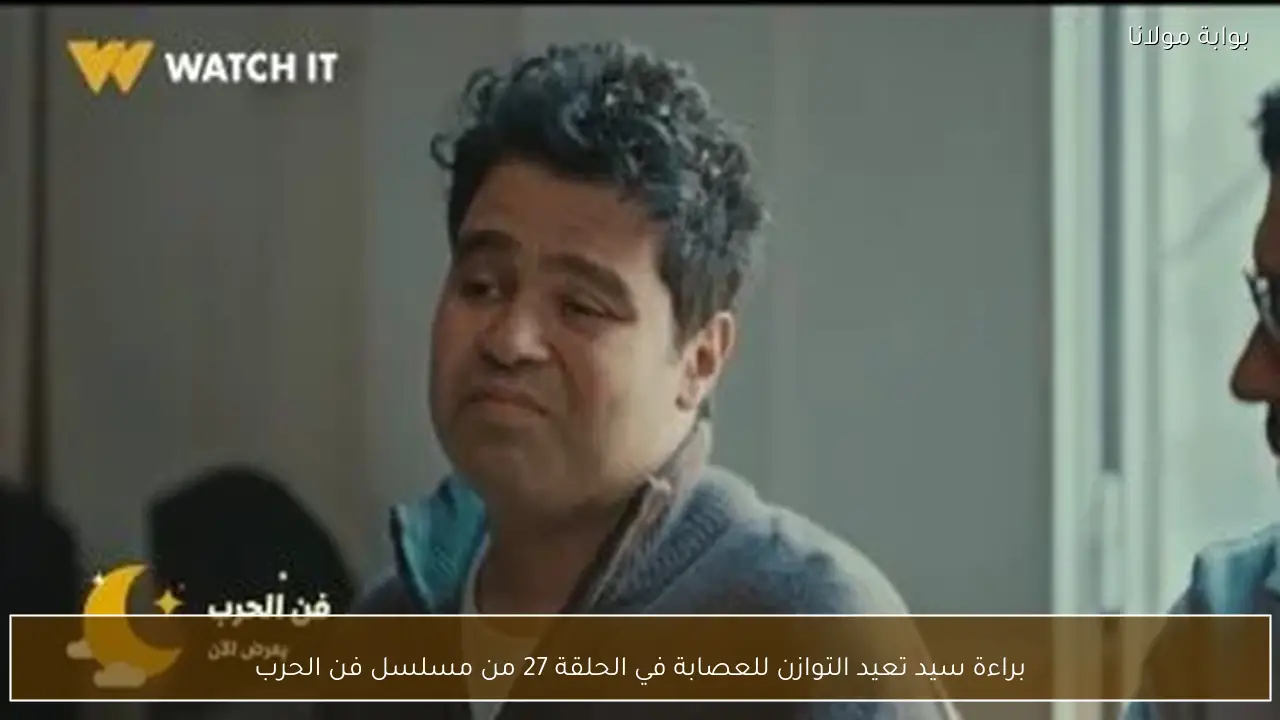 براءة سيد تعيد التوازن للعصابة في الحلقة 27 من مسلسل فن الحرب