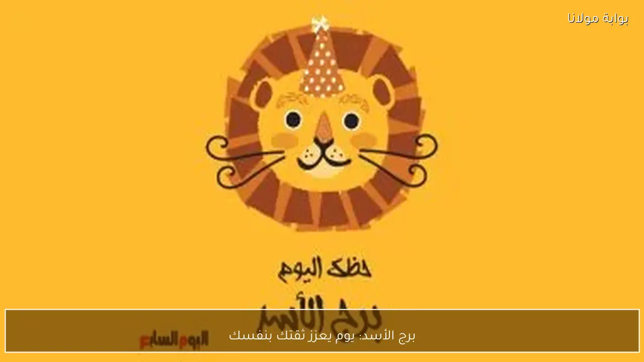 برج الأسد: يوم يعزز ثقتك بنفسك