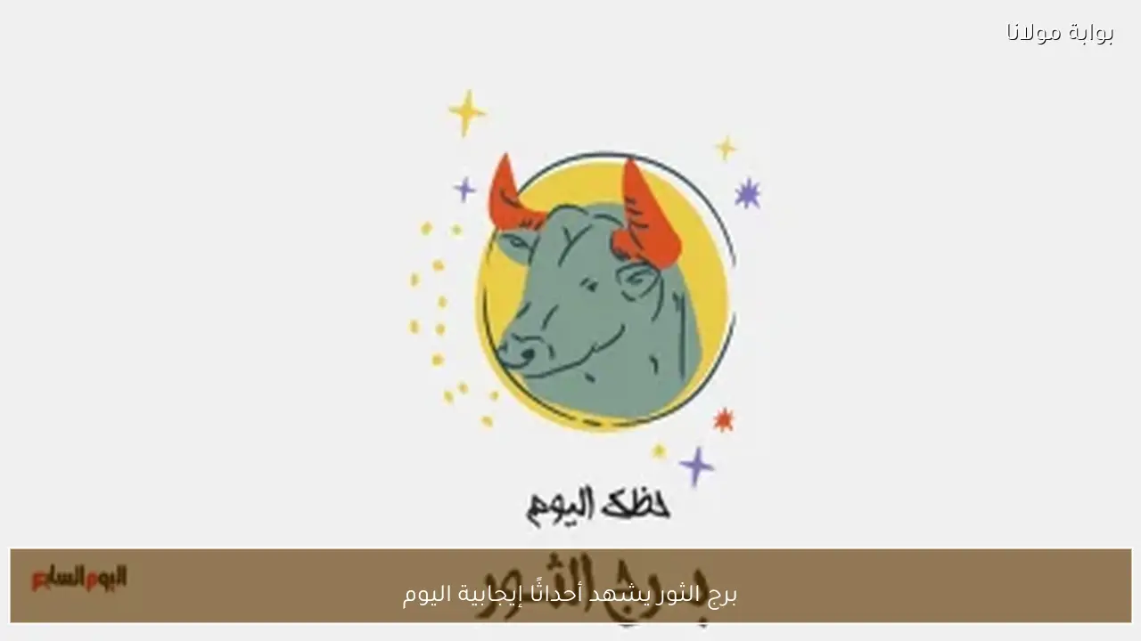 برج الثور يشهد أحداثًا إيجابية اليوم