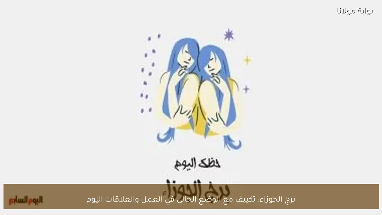 برج الجوزاء: تكييف مع الوضع الحالي في العمل والعلاقات اليوم