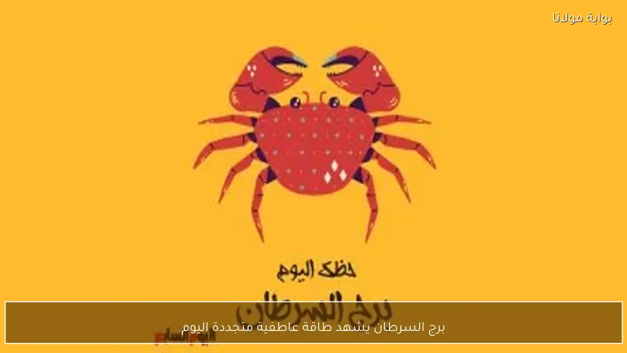 برج السرطان يشهد طاقة عاطفية متجددة اليوم