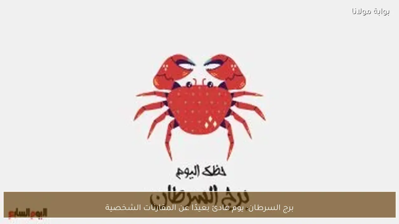 برج السرطان: يوم هادئ بعيدًا عن المقارنات الشخصية