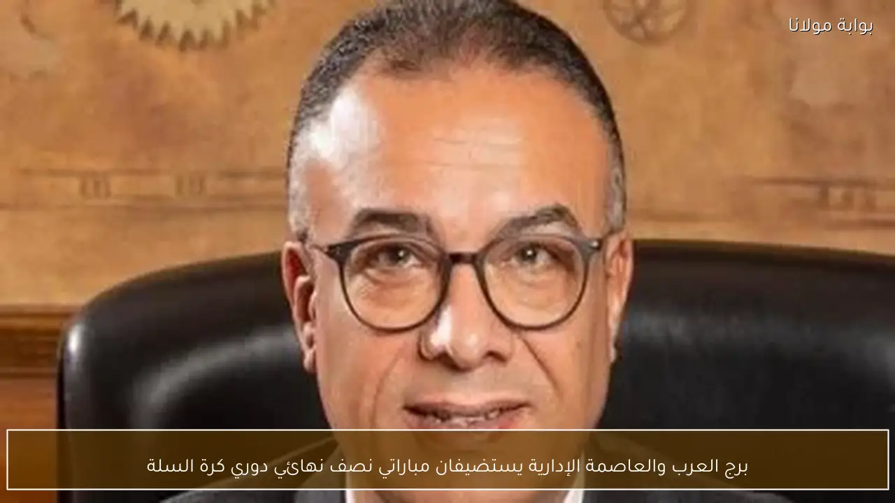 برج العرب والعاصمة الإدارية يستضيفان مباراتي نصف نهائي دوري كرة السلة