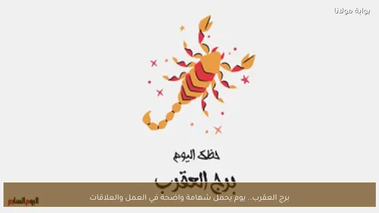 برج العقرب.. يوم يحمل شهامة واضحة في العمل والعلاقات