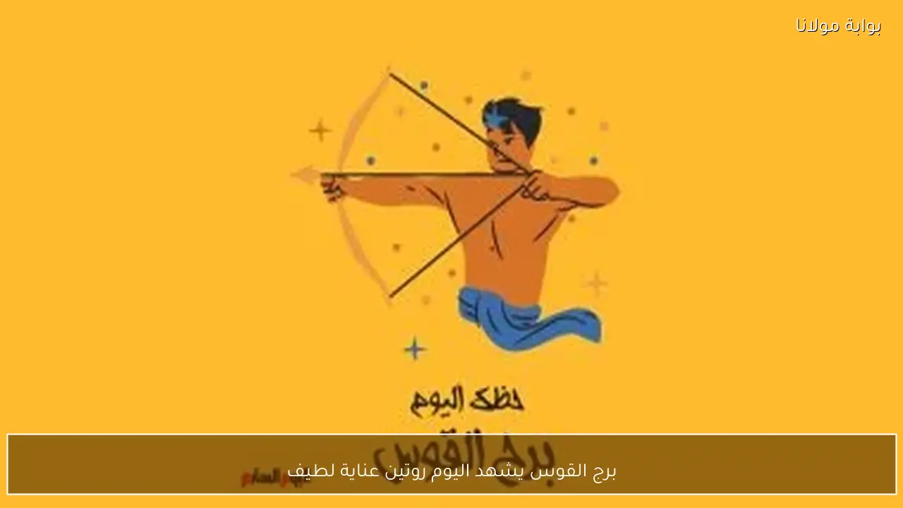 برج القوس يشهد اليوم روتين عناية لطيف