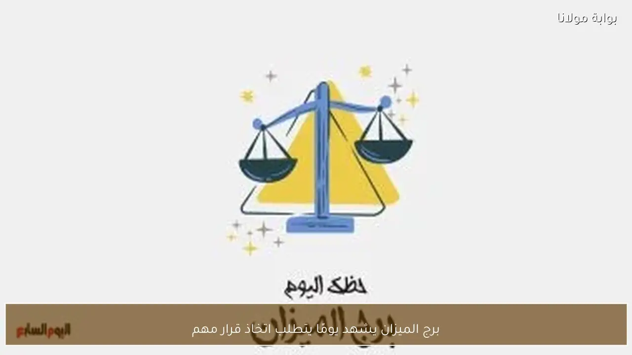 برج الميزان يشهد يومًا يتطلب اتخاذ قرار مهم