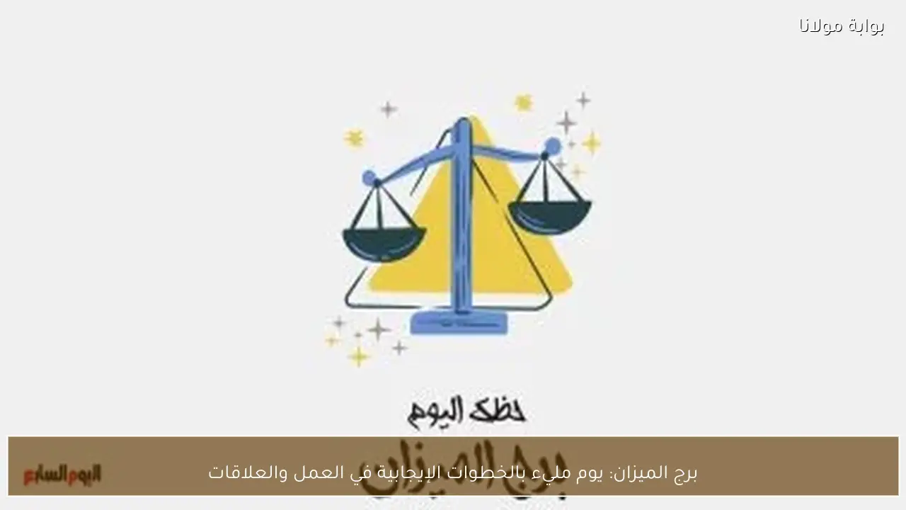 برج الميزان: يوم مليء بالخطوات الإيجابية في العمل والعلاقات