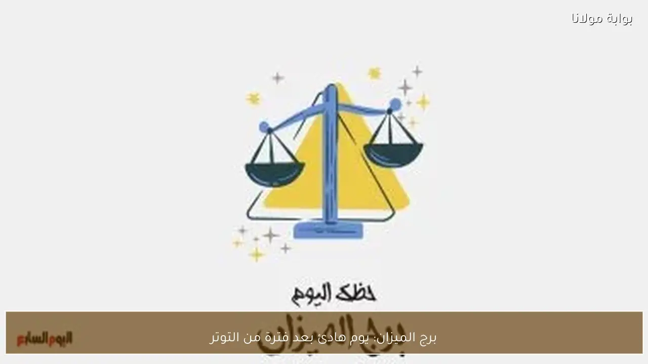 برج الميزان: يوم هادئ بعد فترة من التوتر