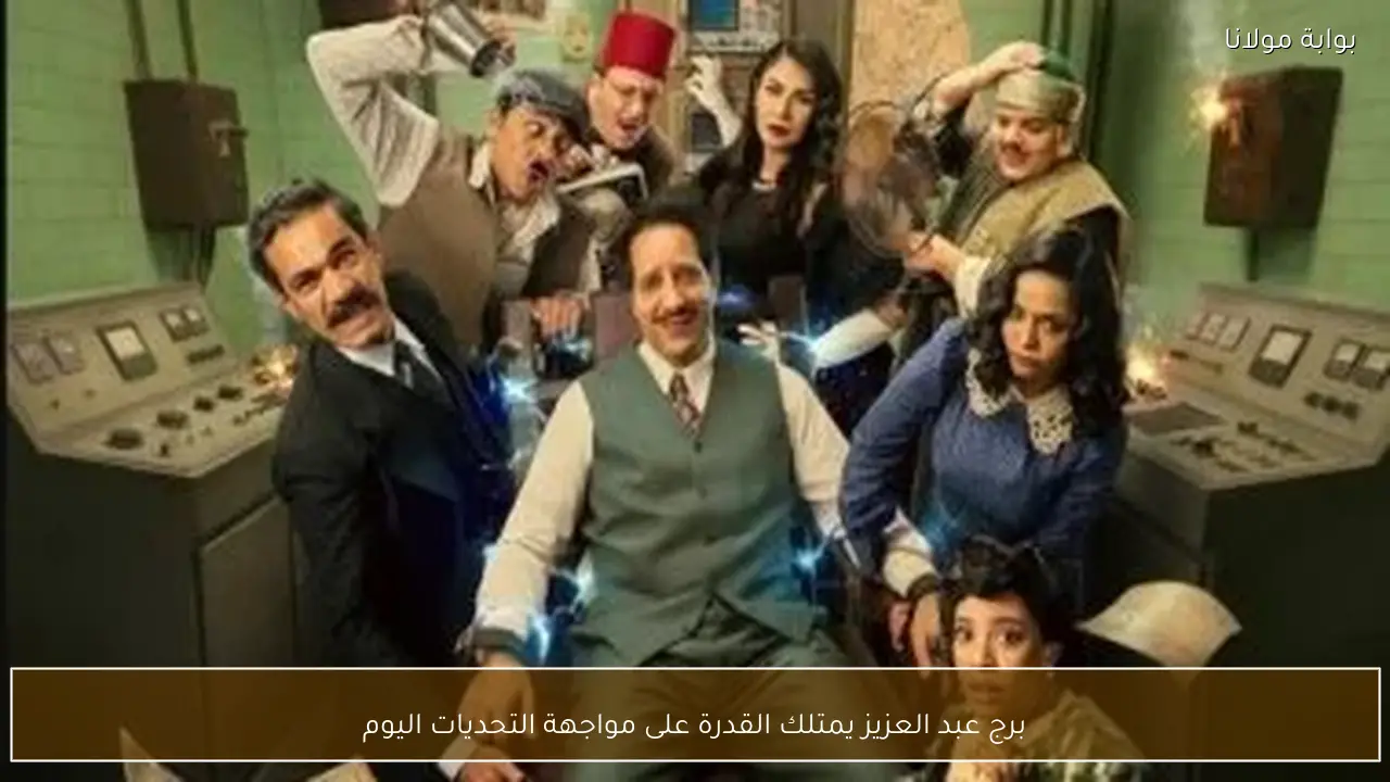 برج عبد العزيز يمتلك القدرة على مواجهة التحديات اليوم