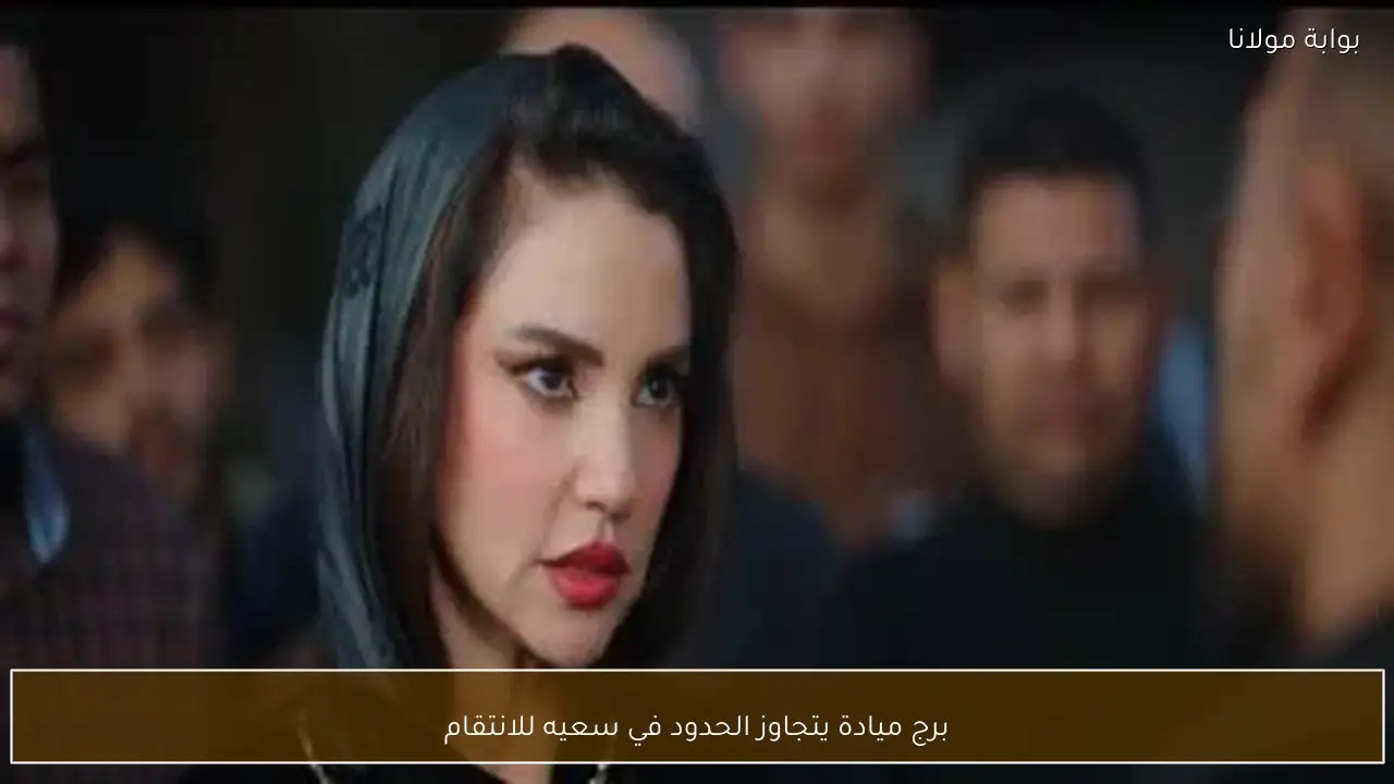 برج ميادة يتجاوز الحدود في سعيه للانتقام