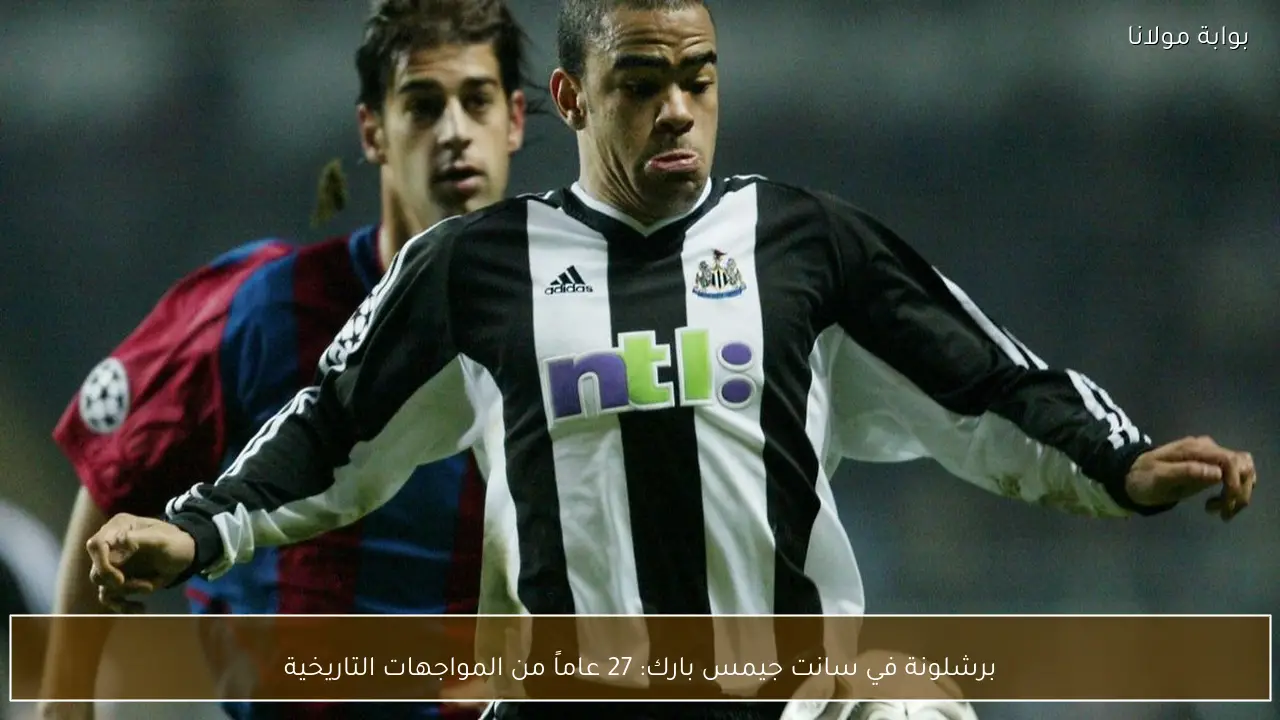 برشلونة في سانت جيمس بارك: 27 عاماً من المواجهات التاريخية