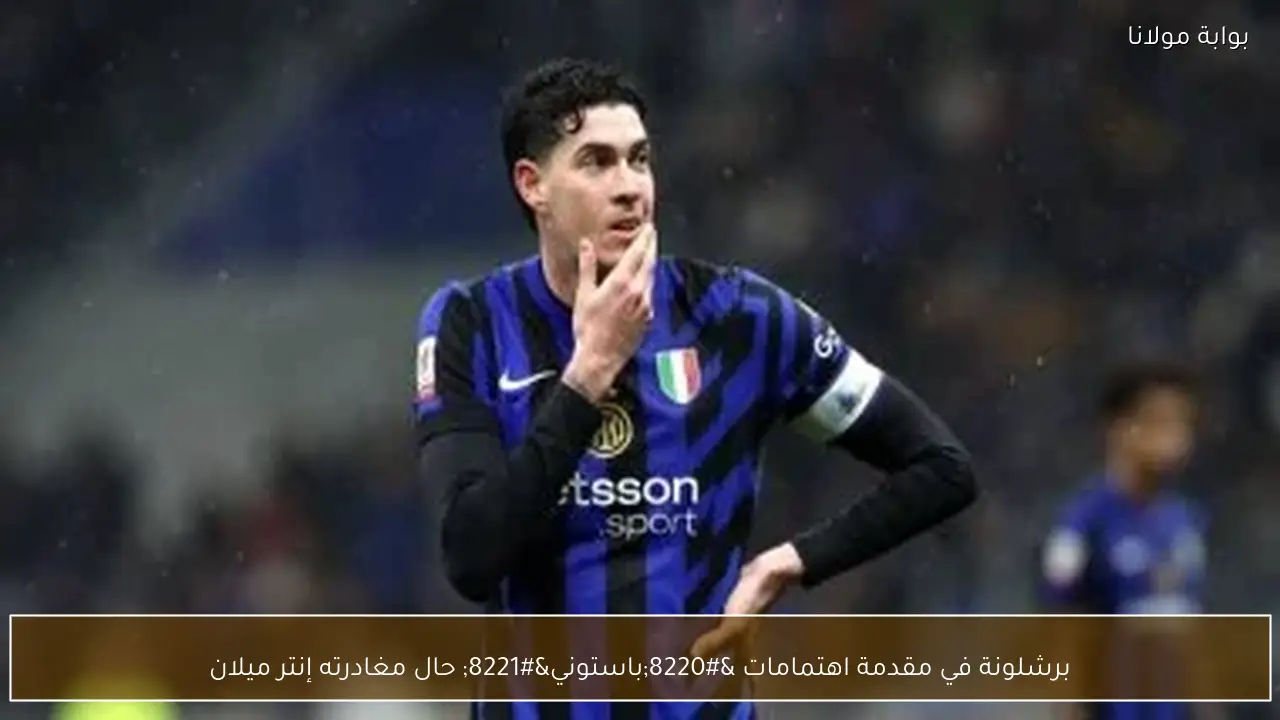 برشلونة في مقدمة اهتمامات “باستوني” حال مغادرته إنتر ميلان