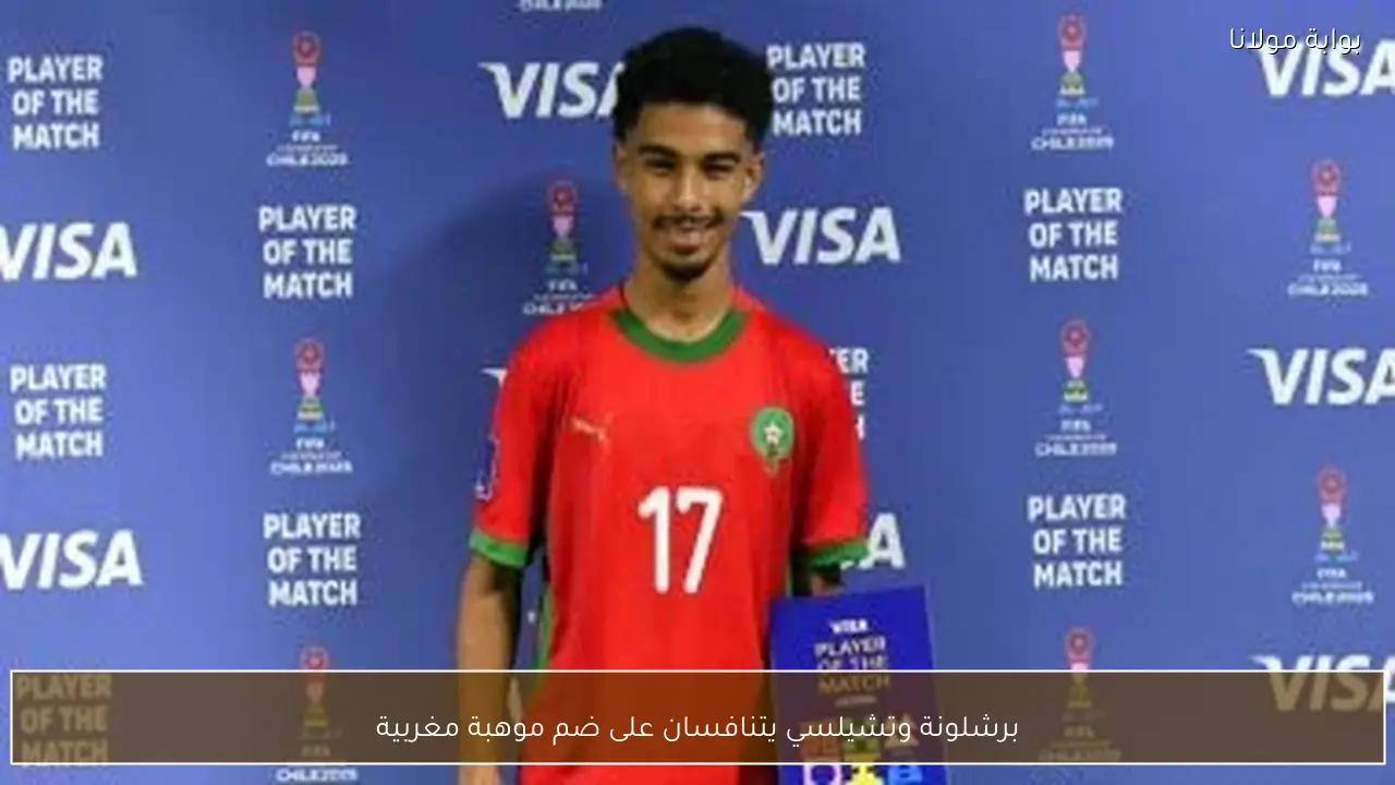 برشلونة وتشيلسي يتنافسان على ضم موهبة مغربية