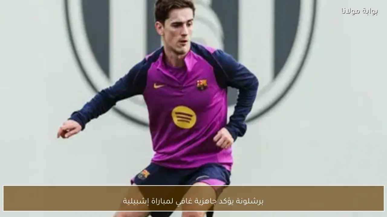 برشلونة يؤكد جاهزية غافي لمباراة إشبيلية