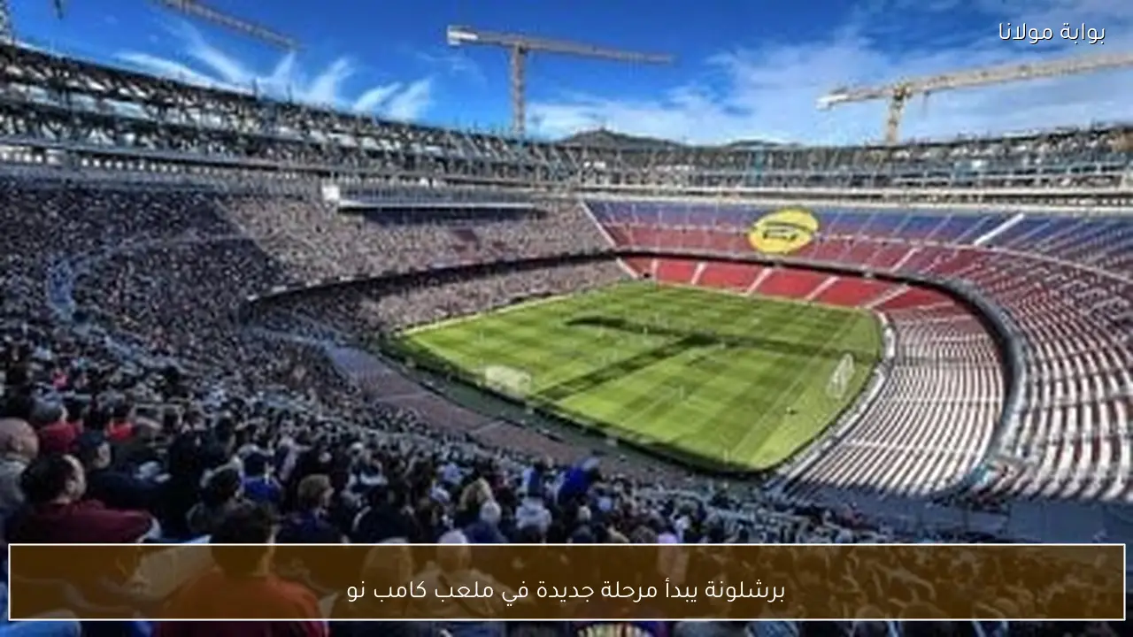 برشلونة يبدأ مرحلة جديدة في ملعب كامب نو