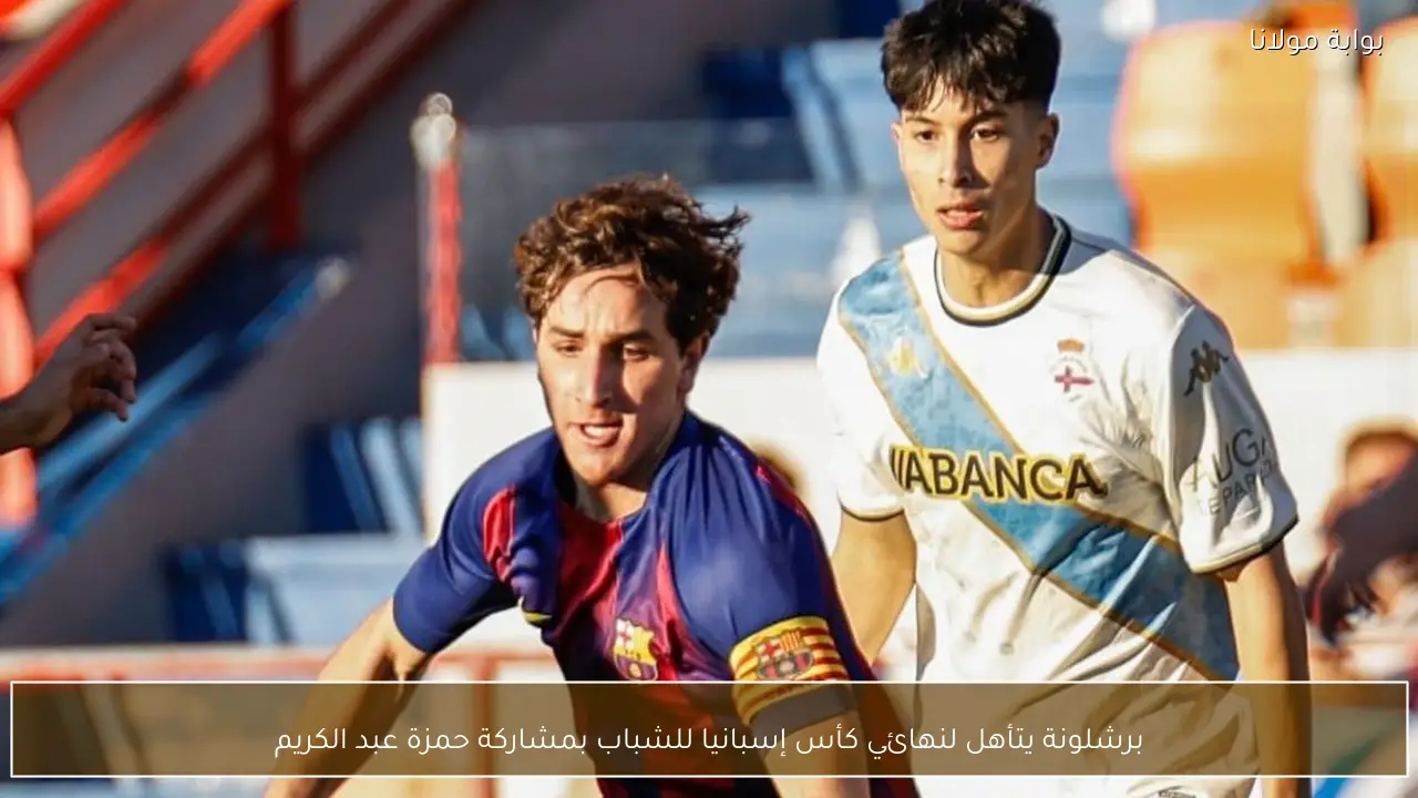 برشلونة يتأهل لنهائي كأس إسبانيا للشباب بمشاركة حمزة عبد الكريم