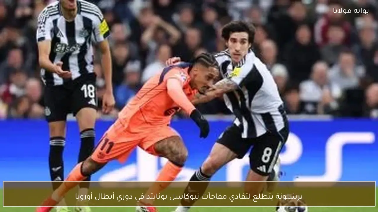 برشلونة يتطلع لتفادي مفاجآت نيوكاسل يونايتد في دوري أبطال أوروبا