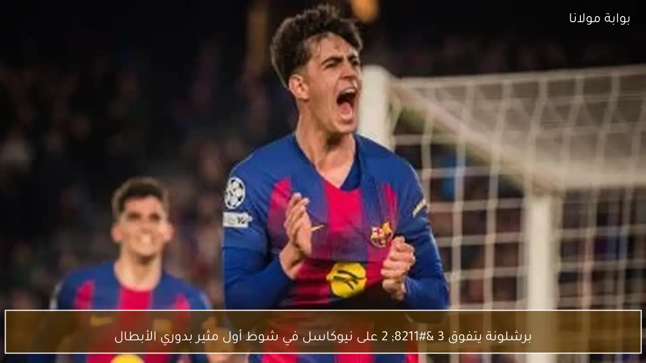 برشلونة يتفوق 3 – 2 على نيوكاسل في شوط أول مثير بدوري الأبطال