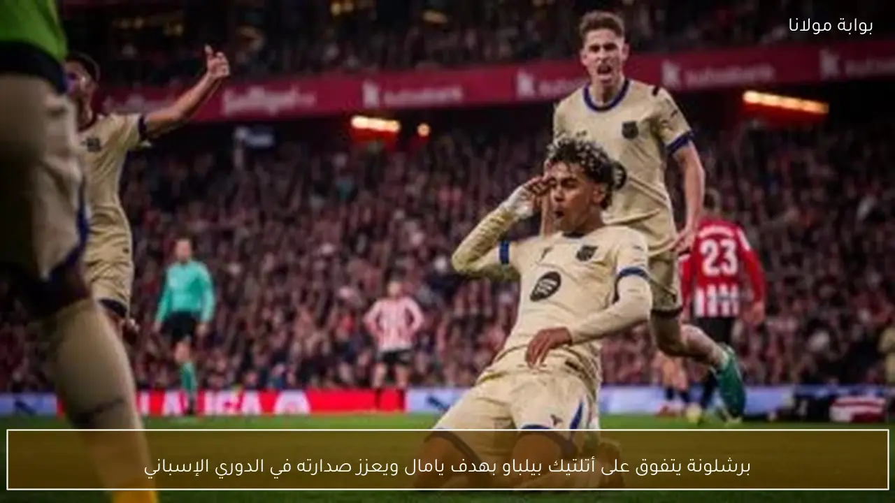 برشلونة يتفوق على أتلتيك بيلباو بهدف يامال ويعزز صدارته في الدوري الإسباني