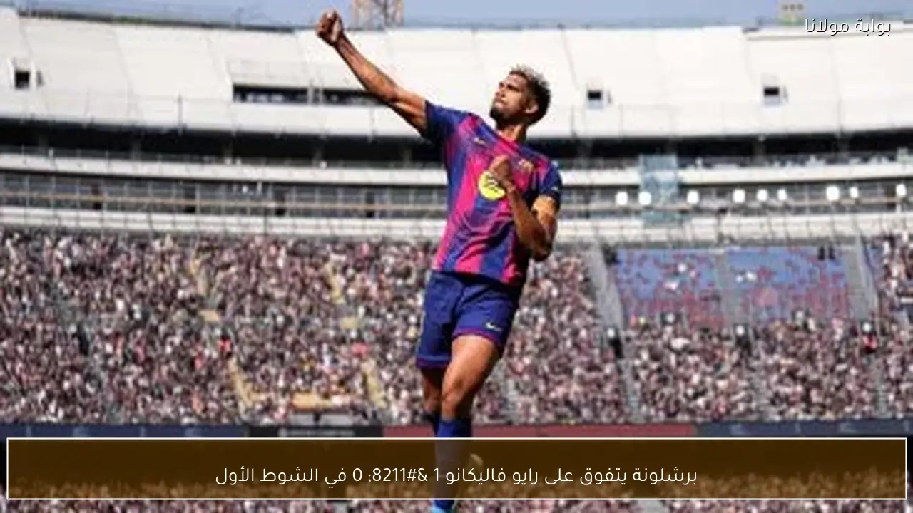 برشلونة يتفوق على رايو فاليكانو 1 – 0 في الشوط الأول