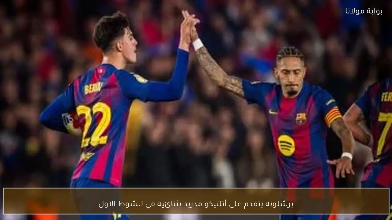 برشلونة يتقدم على أتلتيكو مدريد بثنائية في الشوط الأول