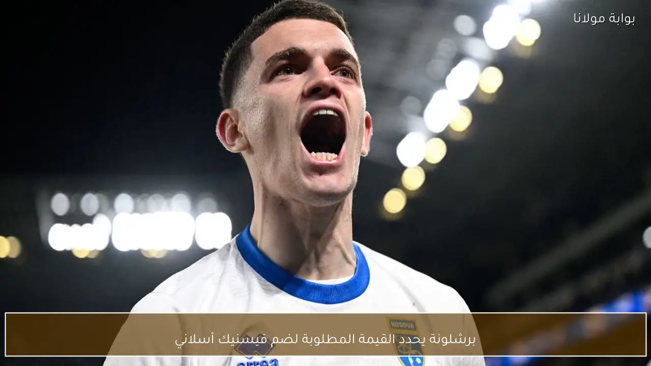 برشلونة يحدد القيمة المطلوبة لضم فيسنيك أسلاني