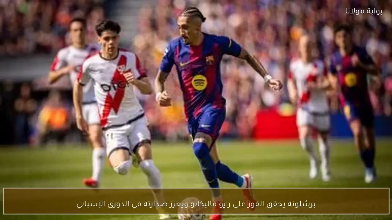 برشلونة يحقق الفوز على رايو فاليكانو ويعزز صدارته في الدوري الإسباني